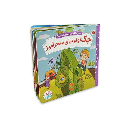 کتاب داستان کشویی جک و لوبیای سحرآمیز