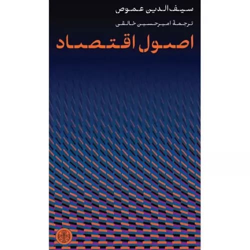 کتاب اصول اقتصاد اثر سیف الدین آموس | نشر کتاب پارسه