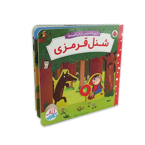 کتاب داستان کشویی شنل قرمزی
