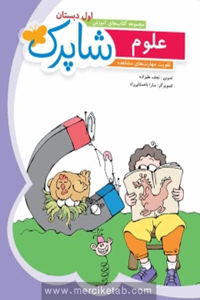 علوم اول دبستان شاپرک شباهنگ