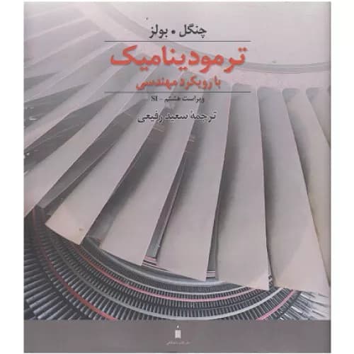 کتاب ترمودینامیک با رویکرد مهندسی اثر یونس علی چنگل