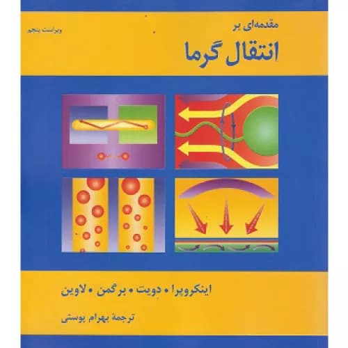 کتاب مقدمه‌ای بر انتقال گرما اثر فرانک این کروپرا | نشر کتاب دانشگاهی