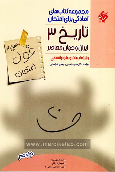 تاریخ دوازدهم غول امتحان مبتکران