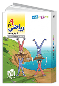 الگوی کار و تمرین ریاضی نهم نشر الگو — تصویر ۳