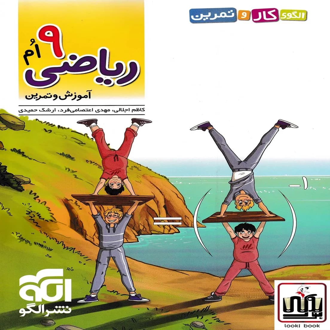 الگوی کار و تمرین ریاضی نهم نشر الگو — تصویر ۲