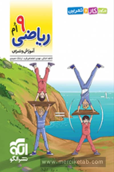 الگوی کار و تمرین ریاضی نهم نشر الگو