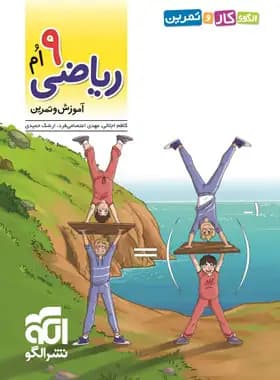 الگوی کار و تمرین ریاضی نهم نشر الگو — تصویر ۴