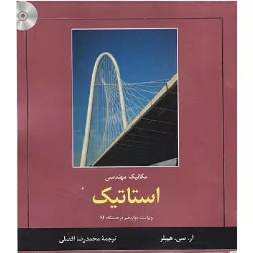 کتاب مکانیک مهندسی استاتیک اثر آر سی هیبلر | نشر کتاب دانشگاهی