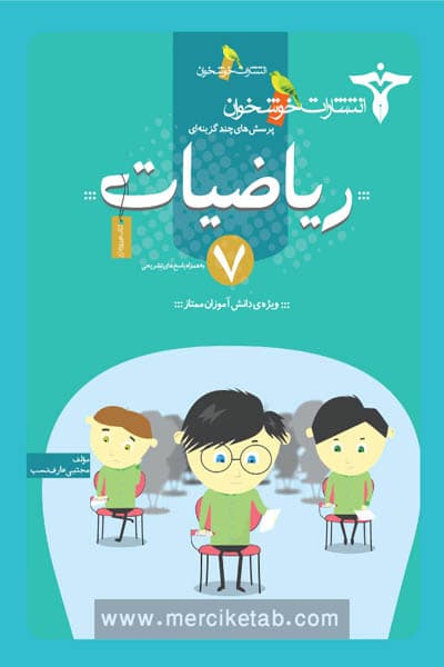 ریاضیات هفتم خوشخوان
