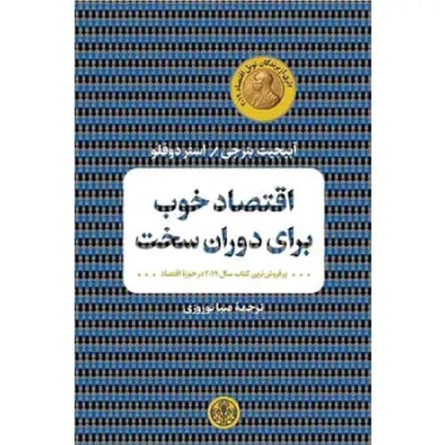 کتاب اقتصاد خوب برای دوران سخت اثر آبهیجیت بنرجی | نشر کتاب پارسه