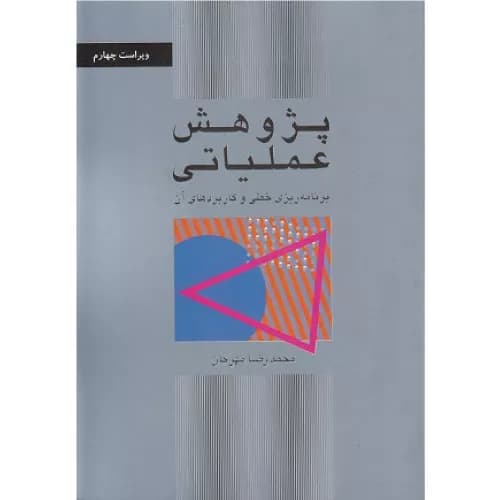 کتاب پژوهش عملیاتی اثر محمدرضا مهرگان | نشر کتاب دانشگاهی