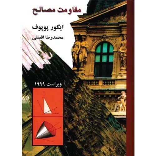کتاب مقاومت مصالح اثر ایگور پوپوف | پارس آیین