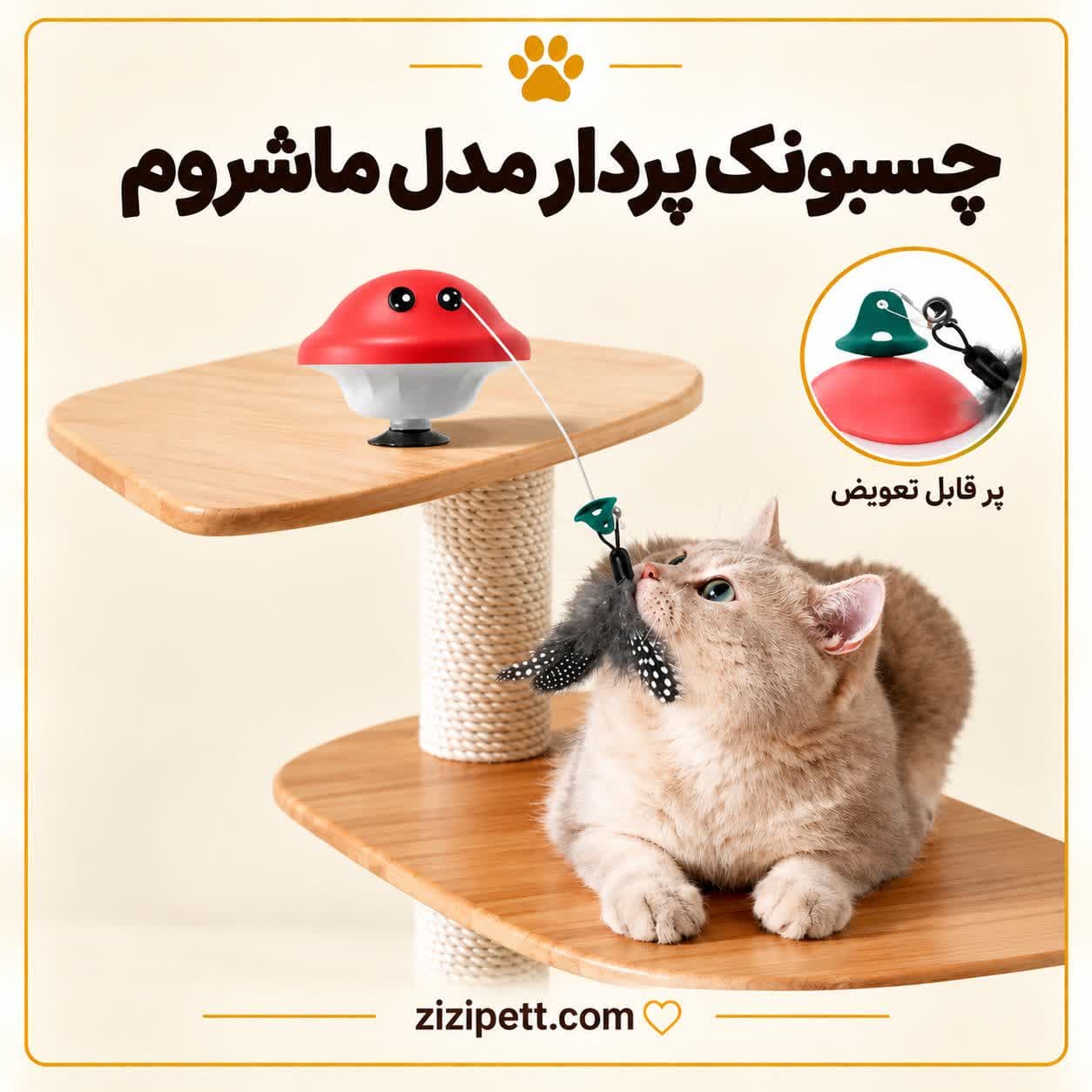 چسبونک پردار مدل قارچ