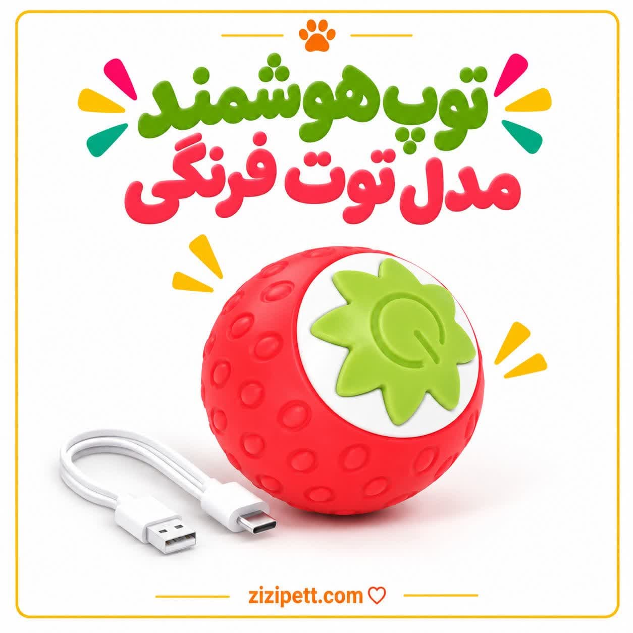 توپ هوشمند مدل توت فرنگی
