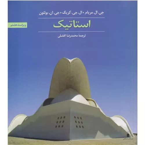 کتاب استاتیک ویراست هشتم اثر جی ال مریام | نشر کتاب دانشگاهی