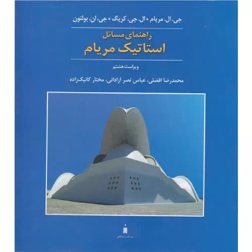 کتاب راهنمای مسائل استاتیک مریام ویراست هشتم