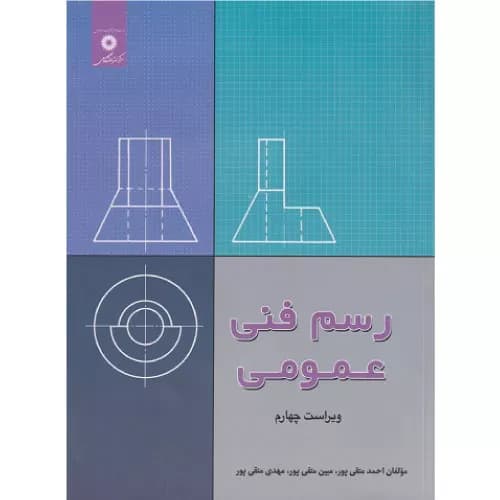 کتاب رسم فنی عمومی اثر احمد متقی پور | مرکز نشر دانشگاهی
