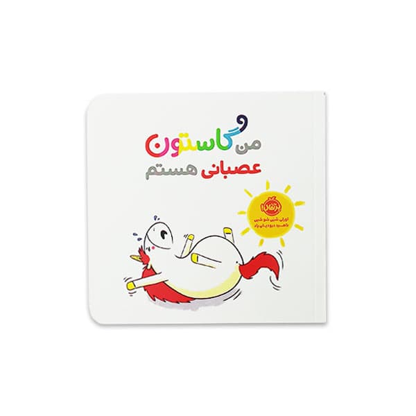 کتاب داستان من گاستون عصبانی هستم
