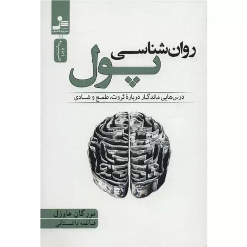 کتاب روان شناسی پول اثر مورگان هاوزل | انتشارات بله