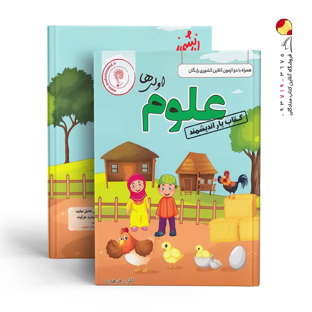 کتاب یار علوم اول ابتدایی اندیشمند — تصویر ۲