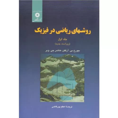 کتاب روشهای ریاضی در فیزیک اثر جورج آرفکن | مرکز نشر دانشگاهی