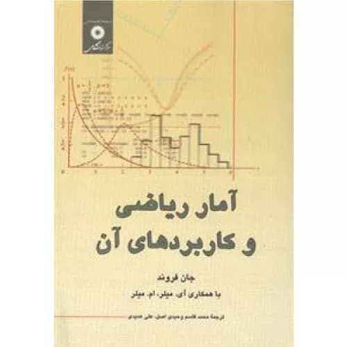 کتاب آمار ریاضی و کاربردهای آن اثر جان فروند | مرکز نشر دانشگاهی