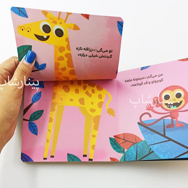 کتاب دالی بازی -من میگم تو میگی – متضاد — تصویر ۳