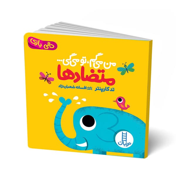 کتاب دالی بازی -من میگم تو میگی – متضاد