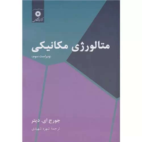 کتاب متالورژی مکانیکی اثر جورج ای دیتر | مرکز نشر دانشگاهی