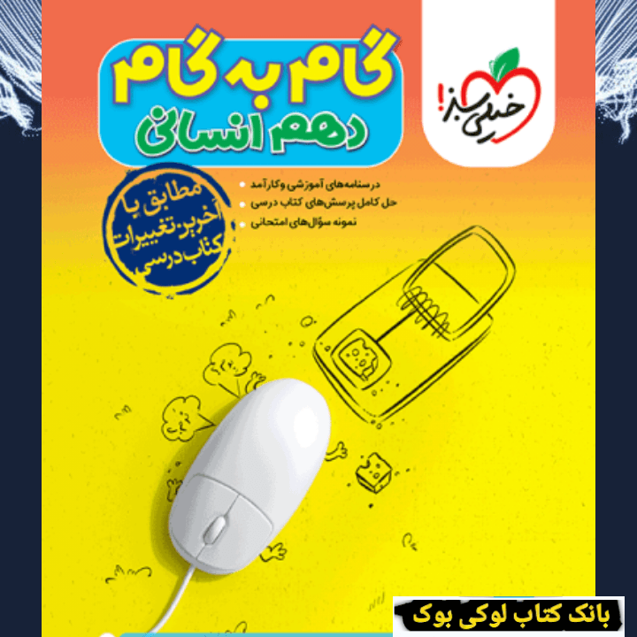 گام به گام دروس دهم انسانی خیلی سبز — تصویر ۲
