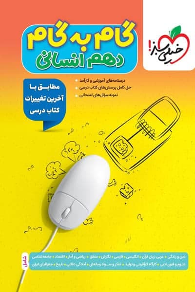گام به گام دروس دهم انسانی خیلی سبز
