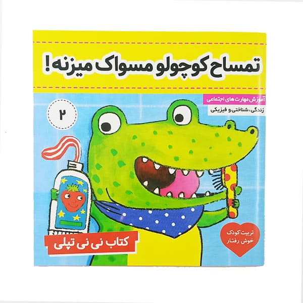 کتاب تمساح کوچولو مسواک میزنه