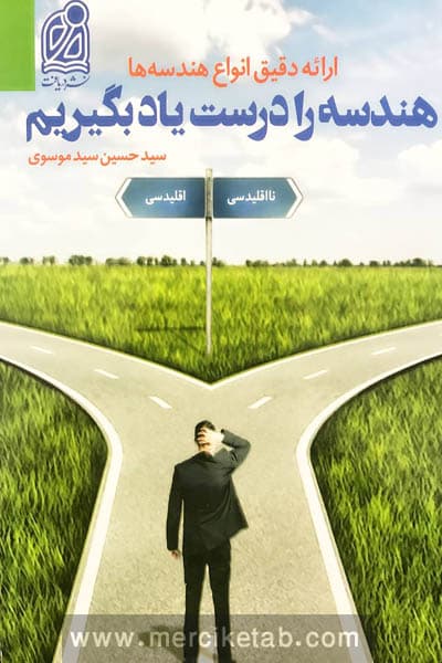 هندسه را درست یاد بگیریم دریافت