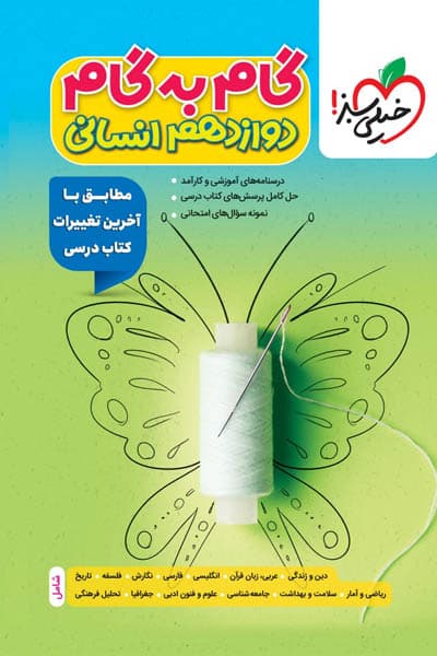 گام به گام دروس دوازدهم انسانی خیلی سبز