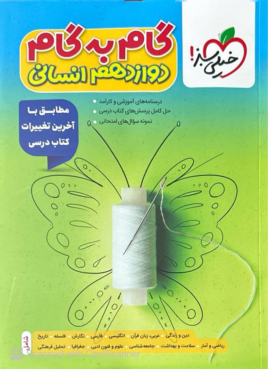 گام به گام دروس دوازدهم انسانی خیلی سبز — تصویر ۳