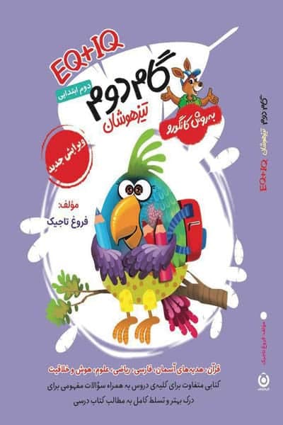 گام دوم تیزهوشان EQ+IQ به روش کانگورو گامی تا فرزانگان