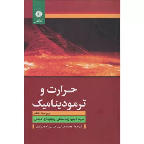 کتاب حرارت و ترمودینامیک اثر مارک والدو زیمانسکی | مرکز نشر دانشگاهی