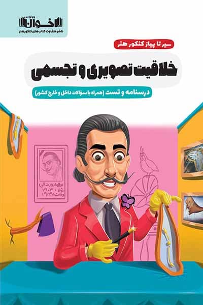 سیر تا پیاز کنکور هنر خلاقیت تصویری و تجسمی اخوان