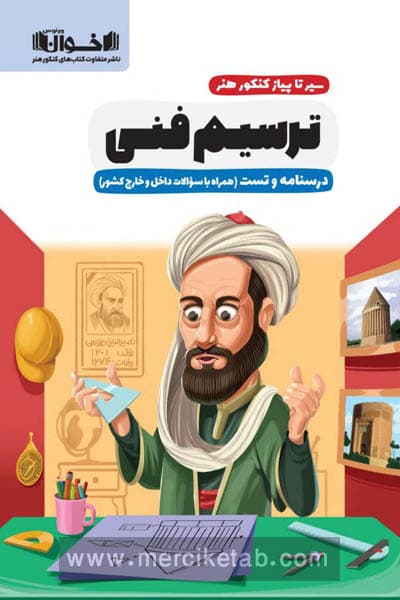 سیر تا پیاز کنکور هنر ترسیم فنی اخوان