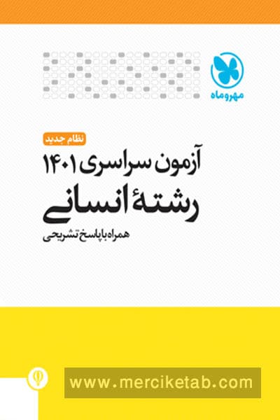 دفترچه کنکور آزمون سراسری 1401 رشته انسانی مهروماه