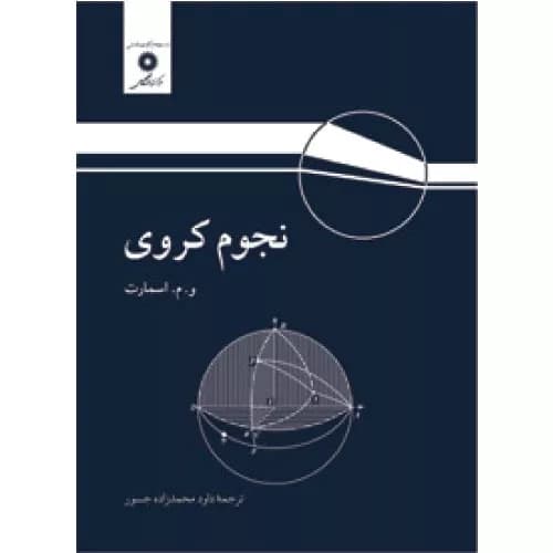 کتاب نجوم کروی اثر ویلیام مارشال اسمارت | مرکز نشر دانشگاهی