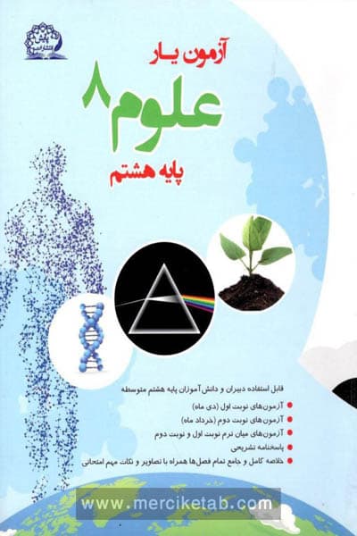 آزمون یار علوم هشتم پایش
