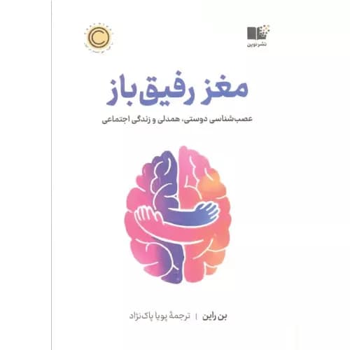 کتاب مغز رفیق‌باز اثر بن راین | نشر نوین توسعه