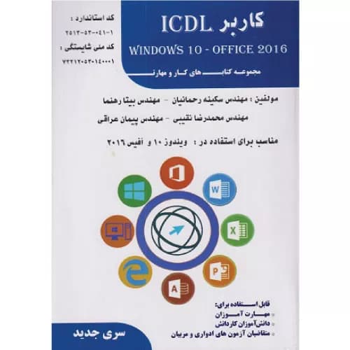 کتاب کاربر ICDL ویندوز 10 و آفیس 2016 | بیتا رهنما | فن برتر