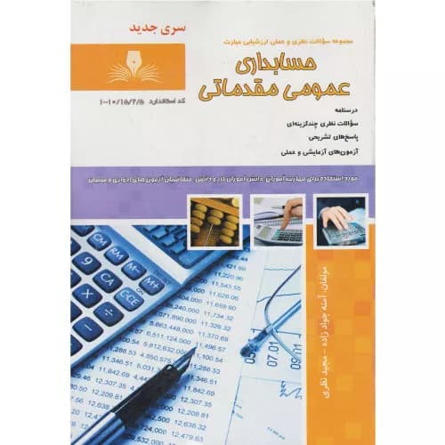 کتاب حسابداری عمومی مقدماتی اثر آمنه جوادزاده