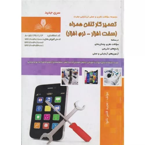 کتاب تست تعمیرکار تلفن همراه اثر مجید قنبرنانوا