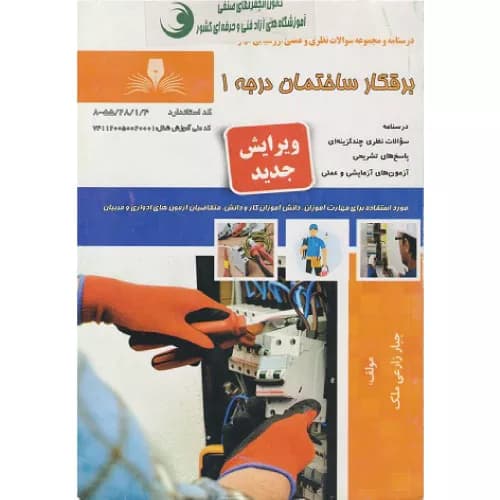 کتاب درسنامه و مجموعه سوالات برقکار ساختمان درجه 1 اثر جبار زارعی ملک