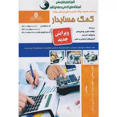 کتاب درسنامه و مجموعه سوالات کمک‌حسابدار اثر الهام صالحی