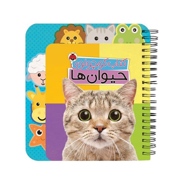 کتاب کوچولوی حیوانات