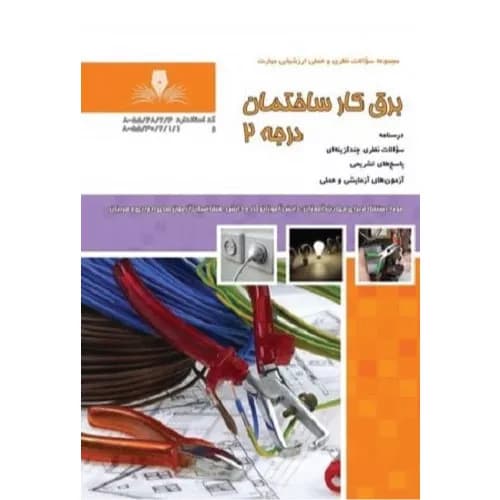 کتاب مجموعه سوالات برقکار ساختمان درجه 2 اثر احد محمودی